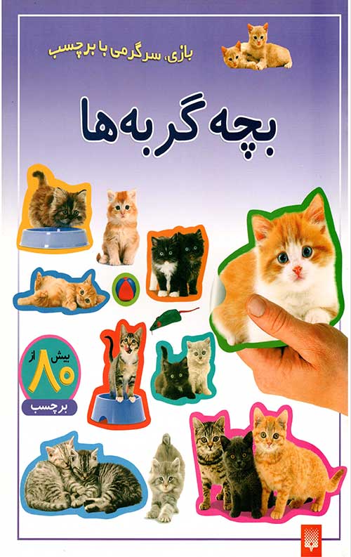 بچه گربه ها (بازی،سرگرمی با برچسب)