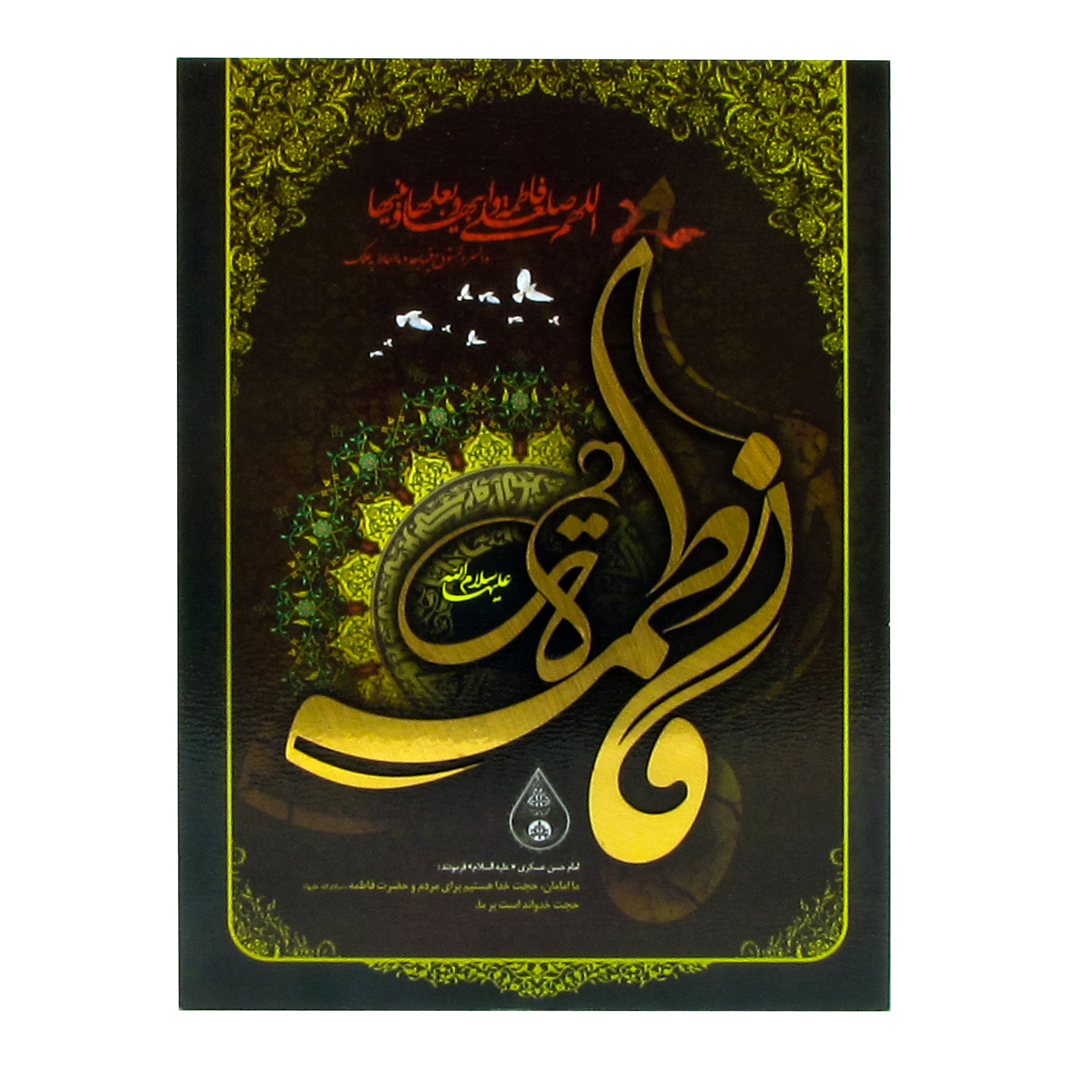 تابلو شاسی مدل مذهبی طرح فاطمه سلام الله علیها