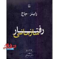 رفتار سازمانی جلد اول (ویراست 13) همراه با CD - فروشگاه کتاب اشراق