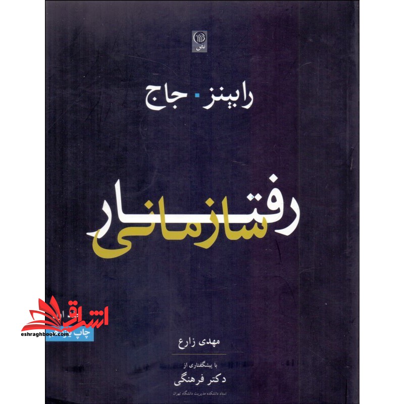 رفتار سازمانی جلد اول (ویراست 13) همراه با CD - فروشگاه کتاب اشراق