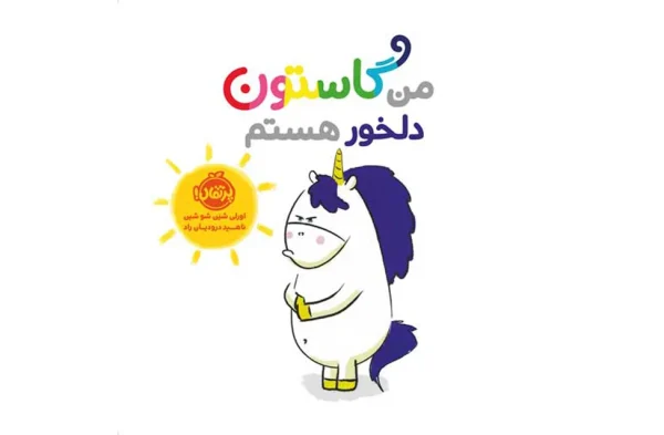 من گاستون دلخور هستم – اورلی شین شو شین – ناهید درودیان راد – پرتقال