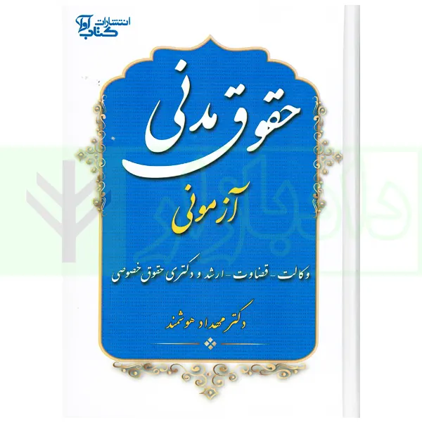 حقوق مدنی آزمونی | دکتر هوشمند