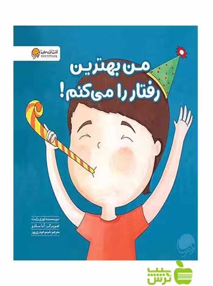من بهترين رفتار را ميکنم لوری رایت مهرسا - سیب ترش - SibTorsh لوری رایت