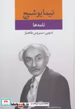 قیمت و خرید کتاب نامه ها نشر نگاه قطع رقعی | ایده بوک