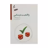 کتاب واقعیت درمانی اثر ویلیام گلسر نشر سایه سخن