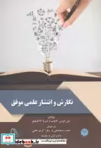 قیمت و خرید کتاب نگارش و انتشار علمی موفق | ایده بوک