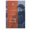 کتاب پچ پچه در قطار ایستاده اثر کلمنس جی.ستز نشر قطره
