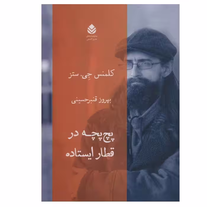 کتاب پچ پچه در قطار ایستاده اثر کلمنس جی.ستز نشر قطره