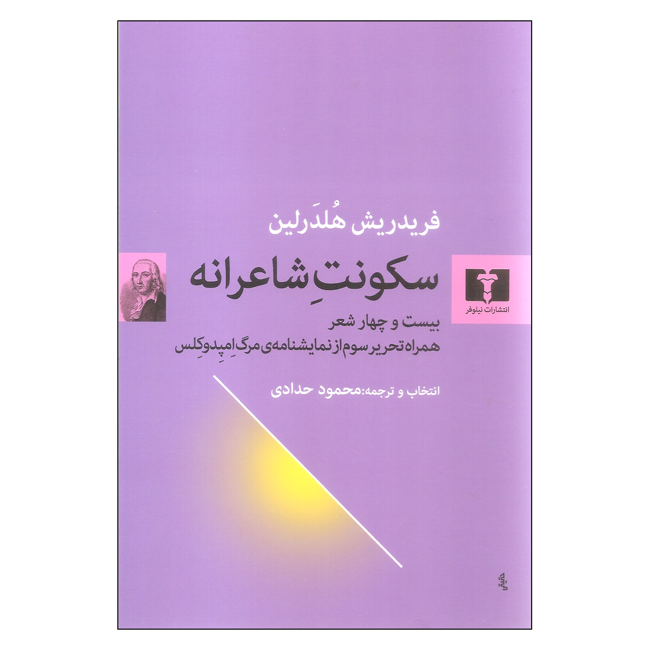 کتاب سکونت شاعرانه اثر فریدریش هلدرلین نشر نیلوفر