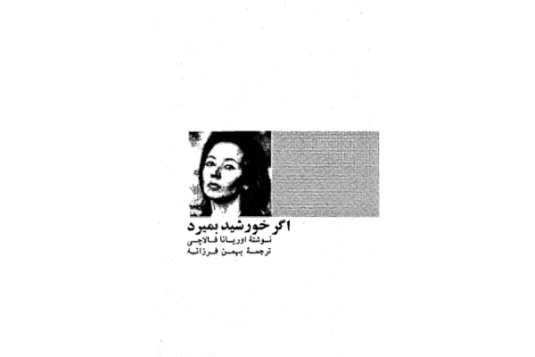 کتاب اگر خورشید بمیرد - کتابخانه مجازی واتیکان