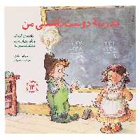 کتاب مدرسه دوست داشتنی من اثر مایکلین ماندی