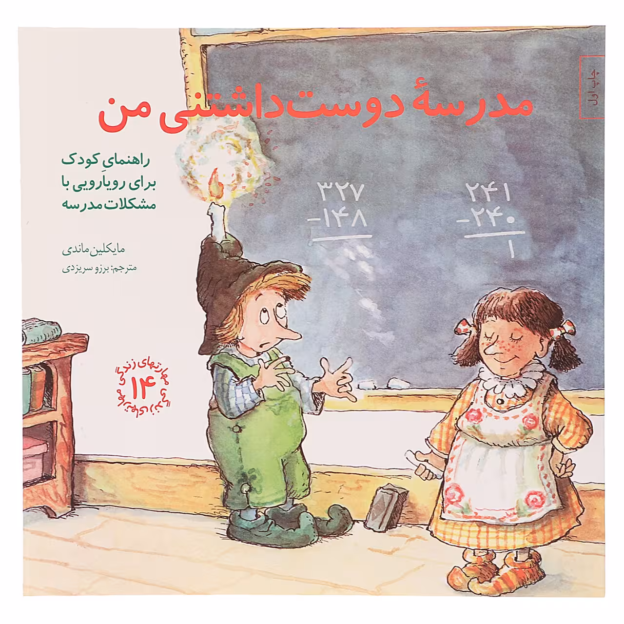 کتاب مدرسه دوست داشتنی من اثر مایکلین ماندی