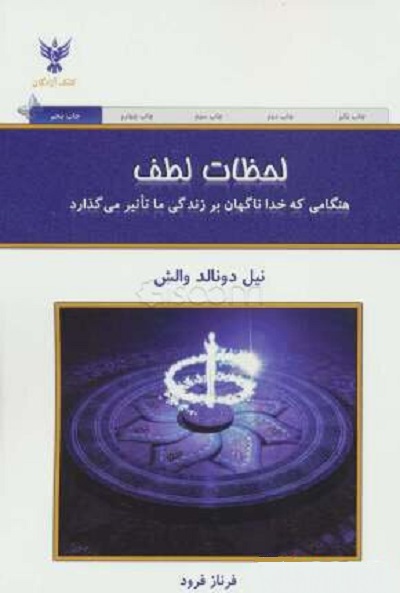 لحظات لطف: هنگامی که خدا ناگهان بر زندگی ما تاثیر می‌گذارد