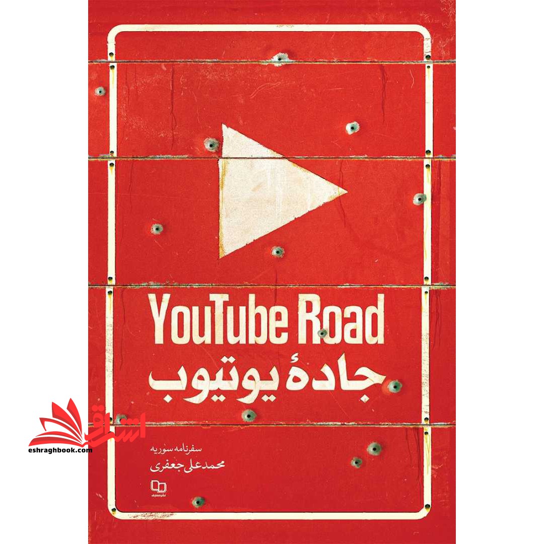 جاده یوتیوب (سفرنامه سوریه) - فروشگاه کتاب اشراق