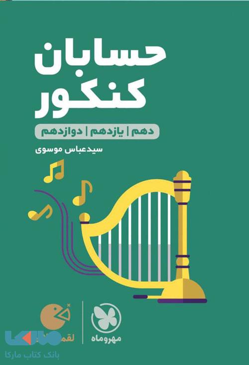 حسابان کنکور لقمه طلایی مهروماه