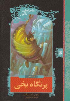 ماجراهای ناگوار10 (پرتگاه یخی) - ناشربوک | خرید آنلاین کتاب