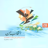 102322-کتاب انتخاب من- انتشارات جمکران