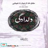 قیمت و خرید کتاب دلدادگی نشر مشاهیرهنر | ایده بوک