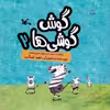 کتاب گوش گوشی ها 2 اثر ناهید عسگری انتشارات کانون پرورش فکری کودکان و نوجوانان