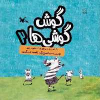 کتاب گوش گوشی ها 2 اثر ناهید عسگری انتشارات کانون پرورش فکری کودکان و نوجوانان