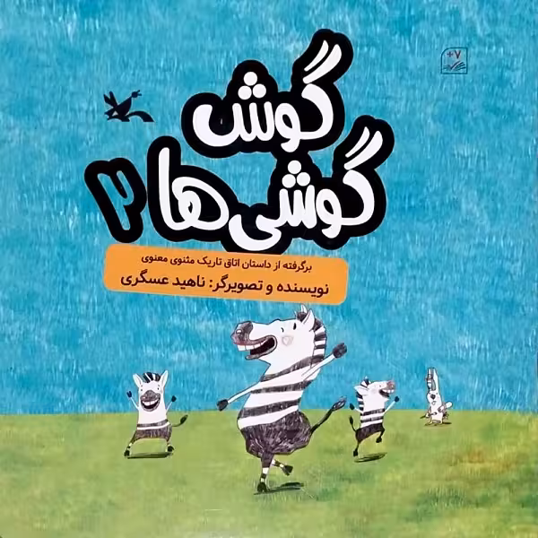 کتاب گوش گوشی ها 2 اثر ناهید عسگری انتشارات کانون پرورش فکری کودکان و نوجوانان