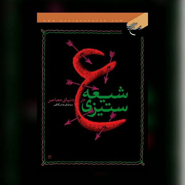 کتاب شیعه ستیزی در دنیای معاصر