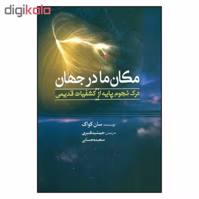 کتاب مکان ما در جهان اثر سان کواک انتشارات سبزان