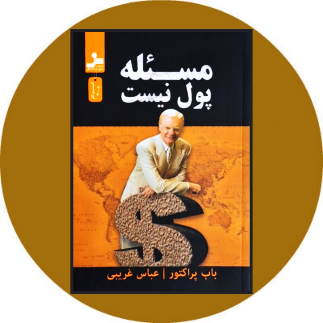 کتاب مسئله پول نیست - خرید با تخفیف چهل درصد از کتاب دایره قهوه ای