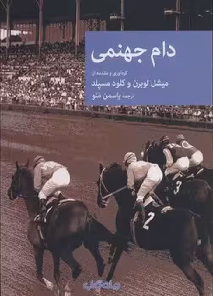 دام جهنمی | مرکز فرهنگی آبی