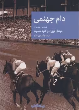 دام جهنمی | مرکز فرهنگی آبی
