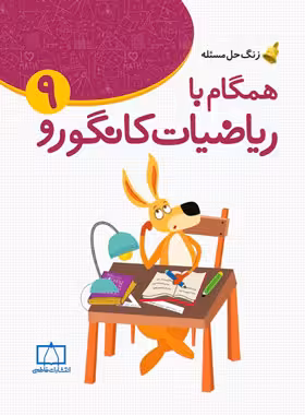 همگام با ریاضیات کانگورو نهم فاطمی | چی بخونم