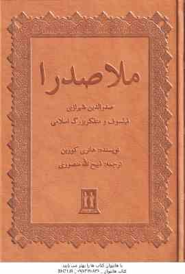 ملاصدرا ( هانری کوربن – ذبیح الله منصوری ) صدر الدین شیرازی فیلسوف و متفکر بزرگ اسلامی