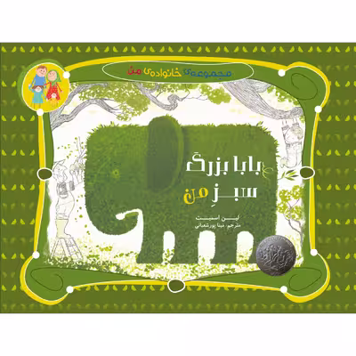 کتاب بابابزرگ سبز من اثر لین اسمیت انتشارت میچکا