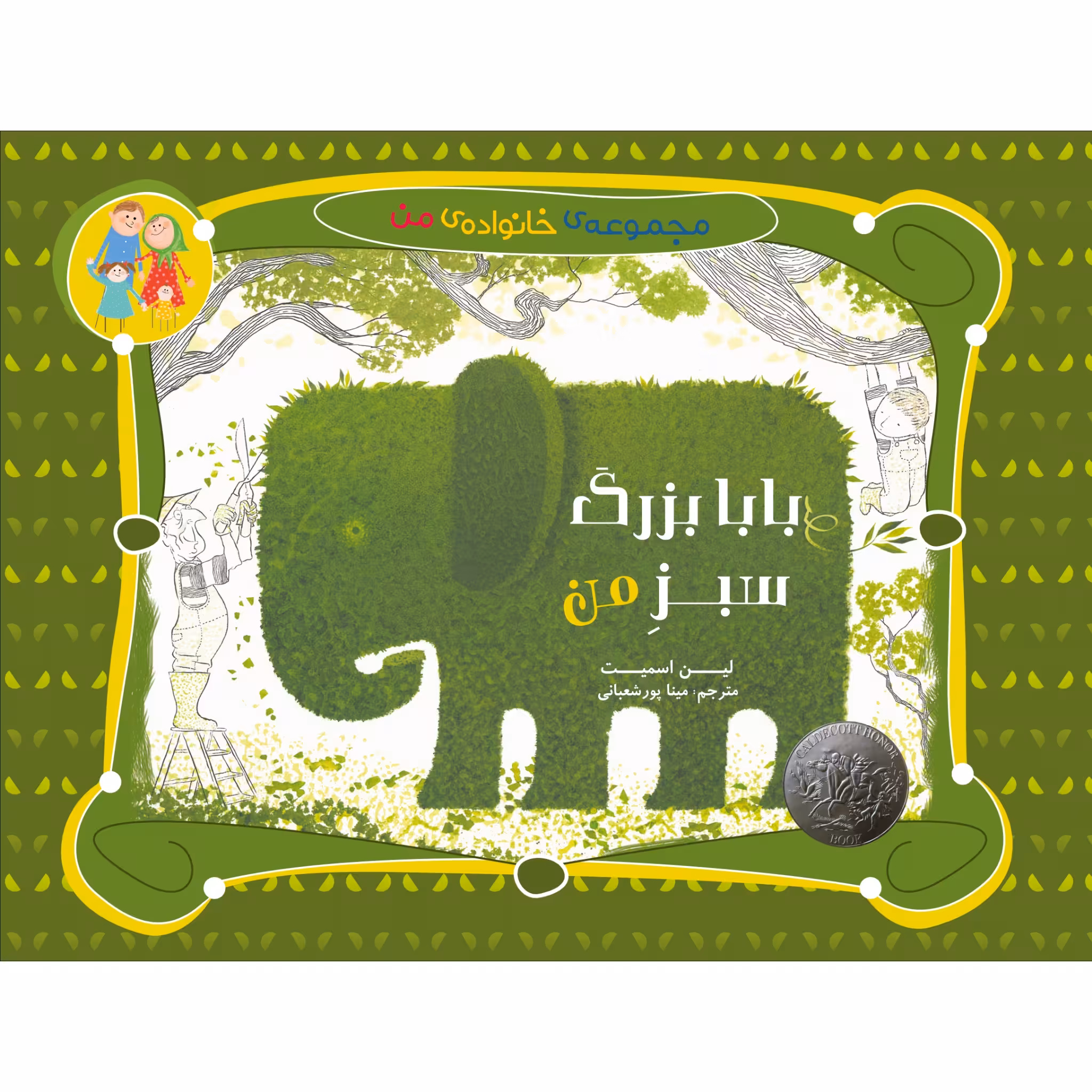 کتاب بابابزرگ سبز من اثر لین اسمیت انتشارت میچکا