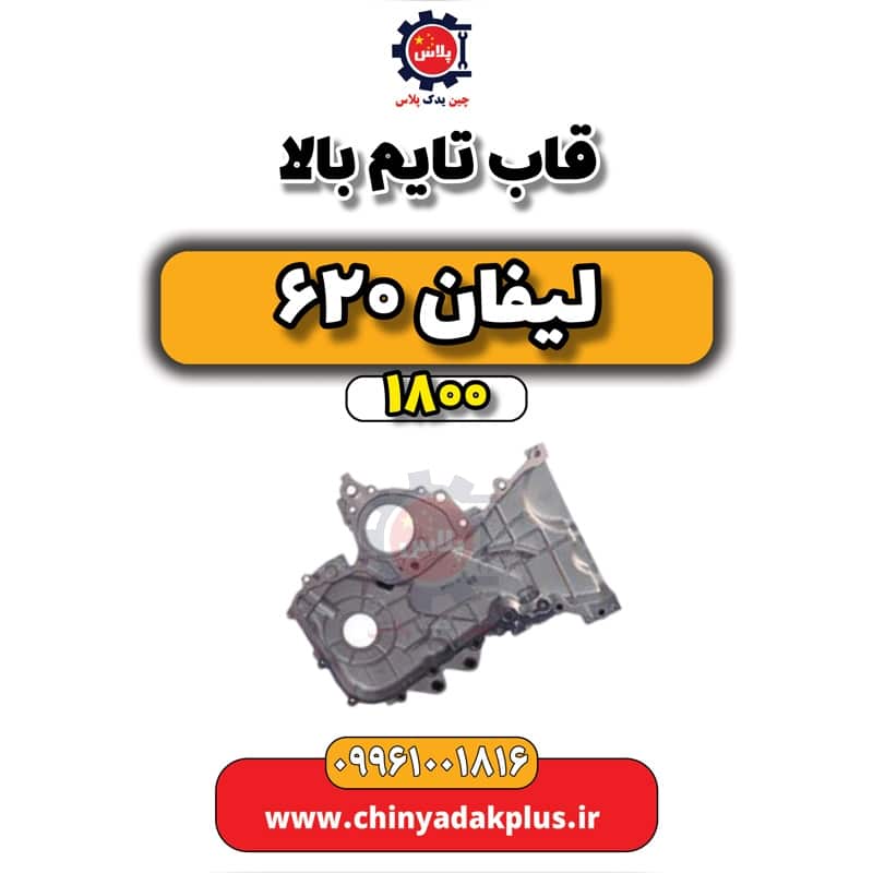 قاب تایم بالا لیفان 620 موتور 1800