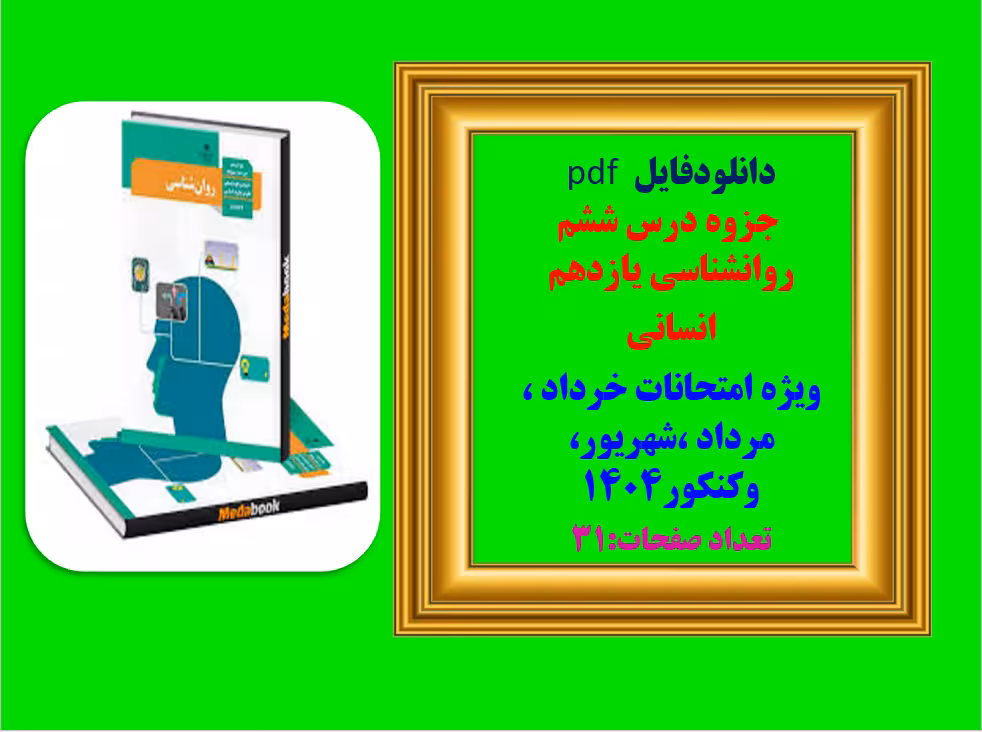 درسنامه درس ششم روانشناسی یازدهم   انسانی
