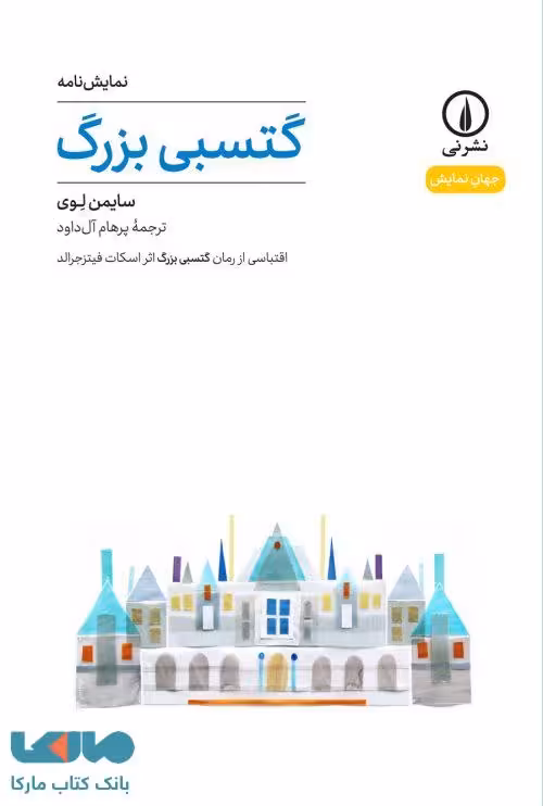 گتسبی بزرگ نشر نی