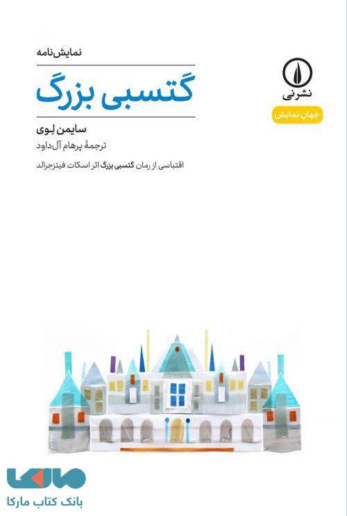 گتسبی بزرگ نشر نی
