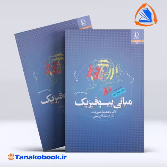 کتاب مبانی بیوفیزیک محمدرضا حسین دخت انتشارات دانشگاه فردوسی مشهد