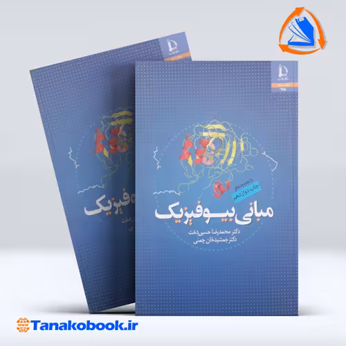 کتاب مبانی بیوفیزیک محمدرضا حسین دخت انتشارات دانشگاه فردوسی مشهد