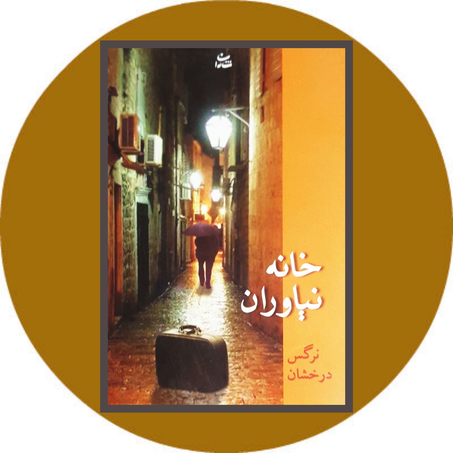 کتاب خانه نیاوران - خرید با تخفیف چهل درصد ازکتاب دایره قهوه ای