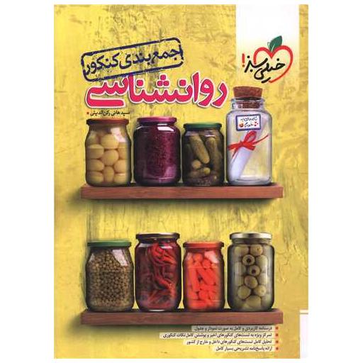 کتاب جمع بندی روانشناسی (4557) اثر هانی رکن الدینی