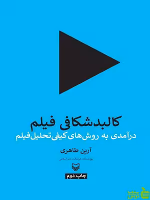 کتاب کالبدشکافی فیلم آرین طاهری سوره مهر - سیب ترش - SibTorsh | تخفیف ویژه