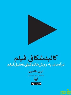 کتاب کالبدشکافی فیلم آرین طاهری سوره مهر - سیب ترش - SibTorsh | تخفیف ویژه