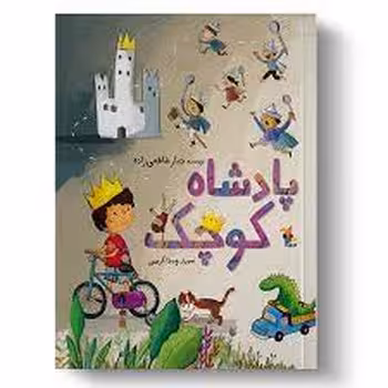 پادشاه کوچک | مرکز فرهنگی آبی