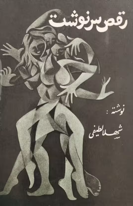رقص سرنوشت | شهلا لطیفی
