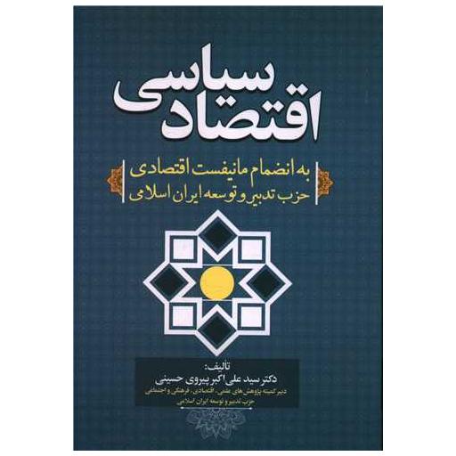 کتاب اقتصاد سیاسی اثر علی اکبر پیروی حسینی