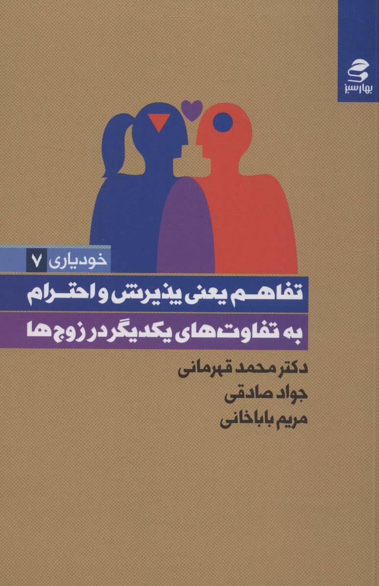 تفاهم یعنی پذیرش و احترام به تفاوت های یکدیگر در زوج ها (خودیاری 7) - ناشربوک | خرید آنلاین کتاب