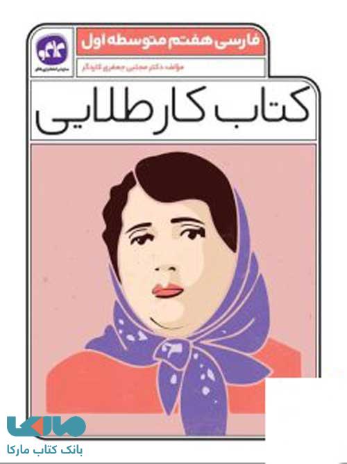 کتاب کار طلایی فارسی هفتم کاگو