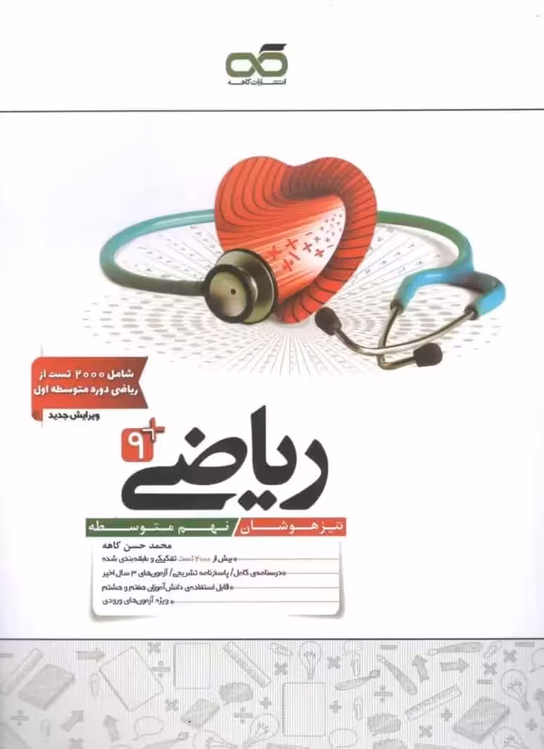 ریاضی نهم تیزهوشان کاهه - بانک کتاب ماندگار-قیمت-خرید-کتاب-کمک-درسی-کنکور-دانشگاهی